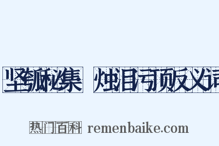 坚瓠秘集·烛泪污顶反义词是什么意思的图片